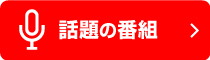 話題の番組