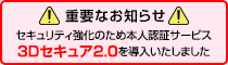 本人認証サービス「3Dセキュア 2.0」を導入しました
