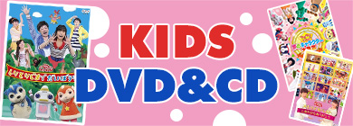 ＫＩＤ’Ｓ　ＤＶＤ　ＣＤ