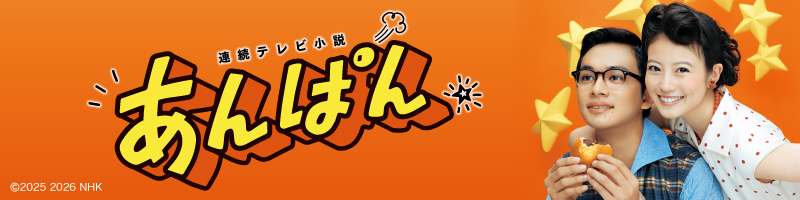 連続テレビ小説 あんぱん