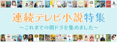 連続テレビ小説特集