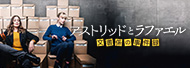 アストリッドとラファエル