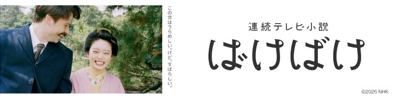 連続テレビ小説 ばけばけ