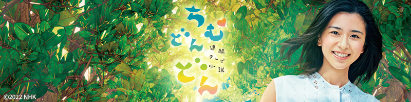 連続テレビ小説 ちむどんどん