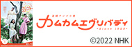 連続テレビ小説 カムカムエヴリバディ