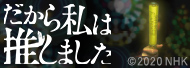 だから私は推しました