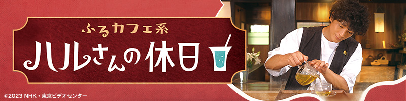 ふるカフェ系 ハルさんの休日