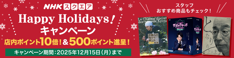 Happy Holidays！キャンペーン