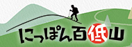 にっぽん百低山