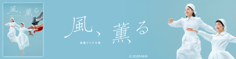 連続テレビ小説 風、薫る 連続テレビ小説 風、薫る