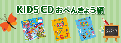 KIDS CD おべんきょう編