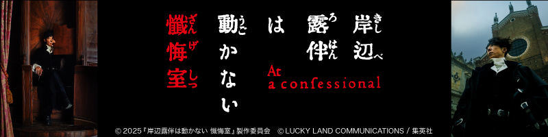 岸辺露伴は動かない 懺悔室