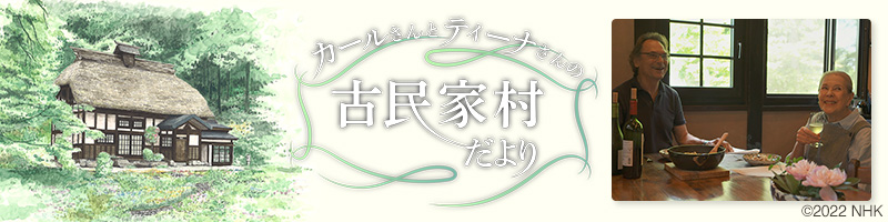 古民家村だより