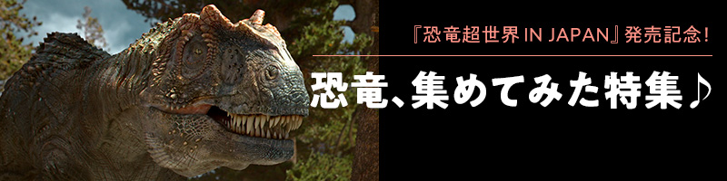 恐竜、集めてみた特集♪