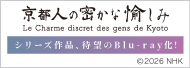 京都人の密かな愉しみ