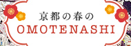 京都人の密かな愉しみイベント