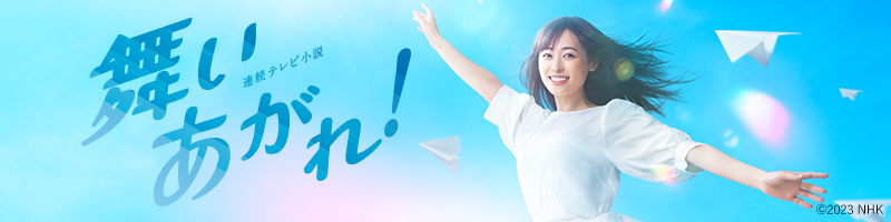 連続テレビ小説 舞いあがれ！
