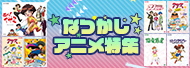 なつかしアニメ特集 なつかしアニメ特集