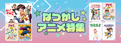 なつかしアニメ特集 なつかしアニメ特集