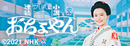 連続テレビ小説 おちょやん