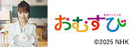 連続テレビ小説 おむすび