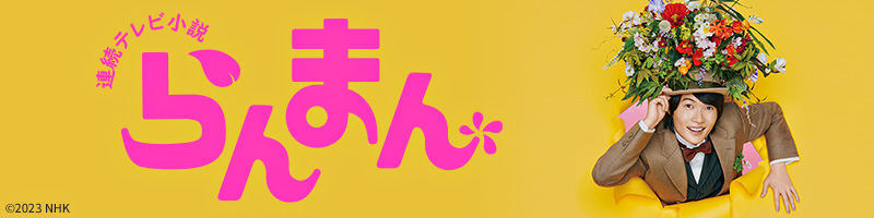 連続テレビ小説 らんまん