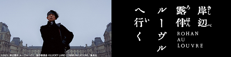 岸辺露伴は動かない