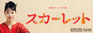 連続テレビ小説 スカーレット