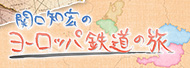 関口知宏のヨーロッパ鉄道の旅