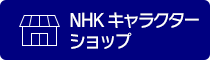 NHK キャラクター ショップ NHK キャラクター ショップ