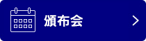 頒布会 頒布会