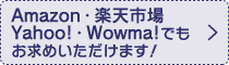 Amazon・楽天市場・Yahoo!・Wowma!でもお求めいただけます! Amazon・楽天市場・Yahoo!・Wowma!でもお求めいただけます!