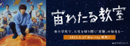 宙わたる教室