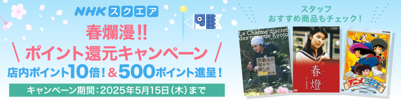 春爛漫！！ポイントキャンペーン