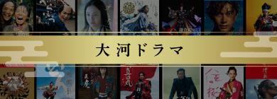 大河ドラマ