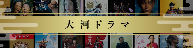 大河ドラマ