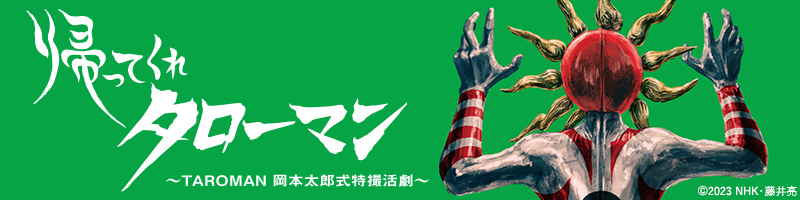 帰ってくれタローマン