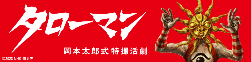 TAROMAN　岡本太郎式特撮活劇