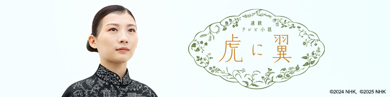 連続テレビ小説 虎に翼