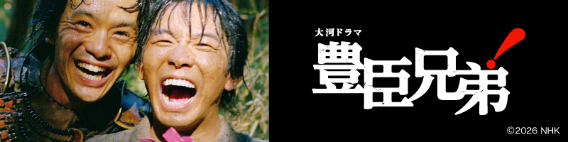 大河ドラマ 豊臣兄弟! 大河ドラマ 豊臣兄弟!