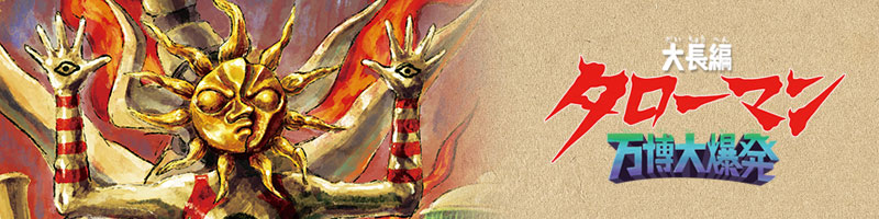 大長編 タローマン 万博大爆発 大長編 タローマン 万博大爆発