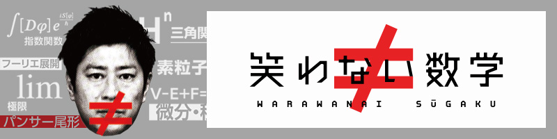 笑わない数学